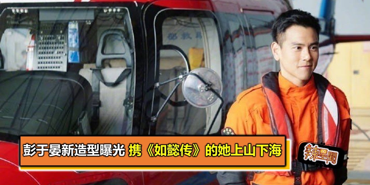 彭于晏新造型曝光 携《如懿传》的她上山下海