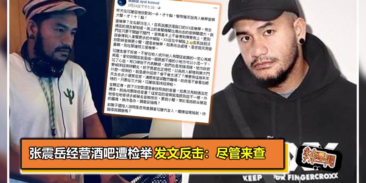 张震岳经营酒吧遭检举 发文反击：尽管来查