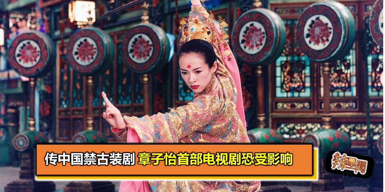 传中国禁古装剧　章子怡首部电视剧恐受影响