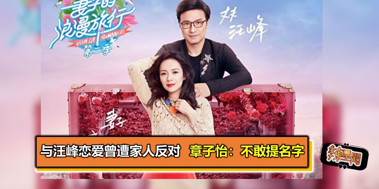 与汪峰恋爱曾遭家人反对 章子怡：不敢提名字