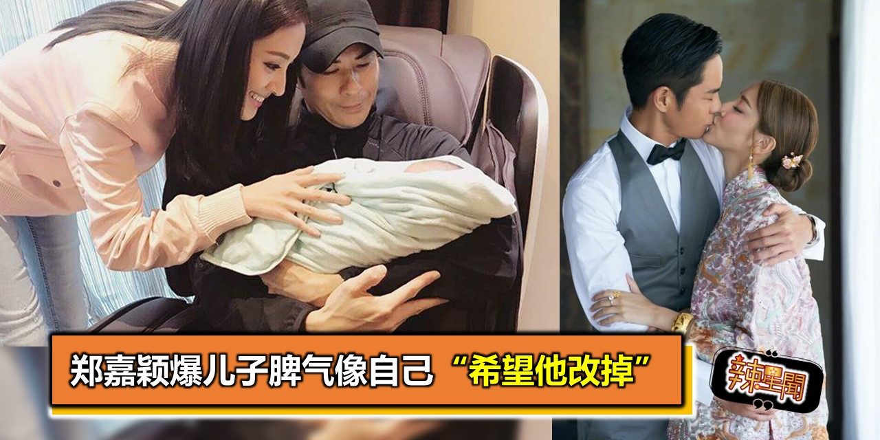 郑嘉颖爆儿子脾气像自己 “希望他改掉”