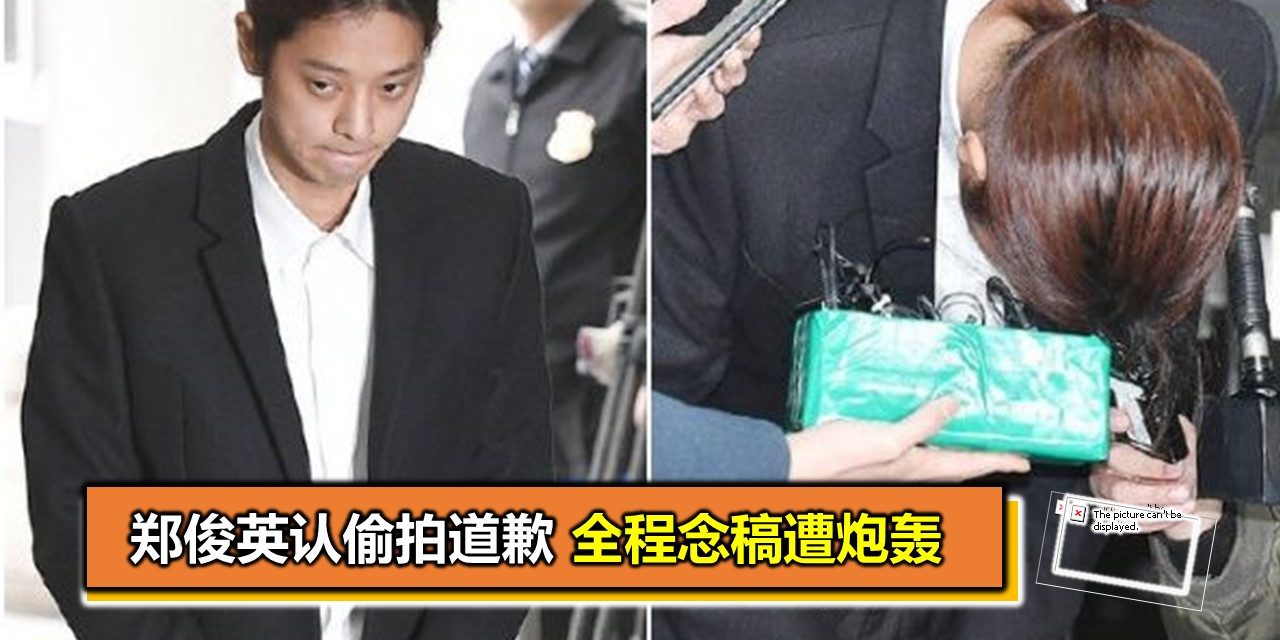 郑俊英认偷拍道歉　全程念稿遭炮轰