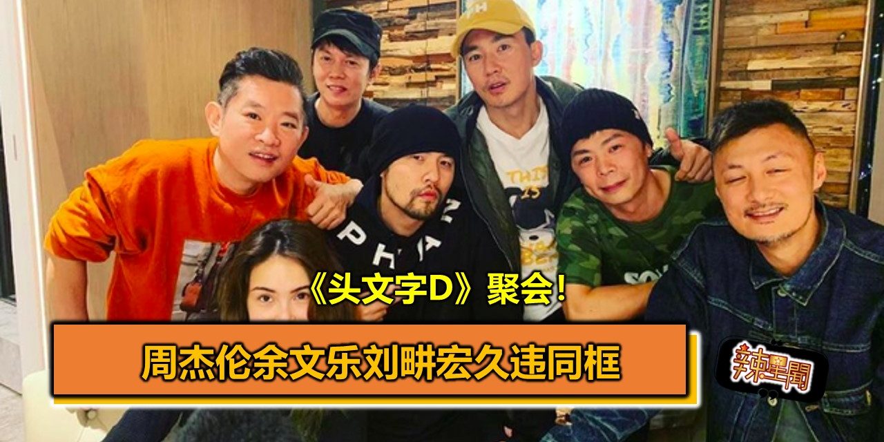 《头文字D》聚会！周杰伦余文乐刘畊宏久违同框