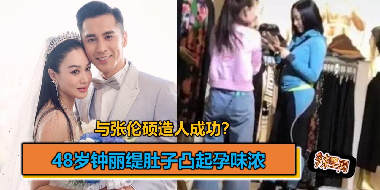 与张伦硕造人成功？48岁钟丽缇肚子凸起孕味浓