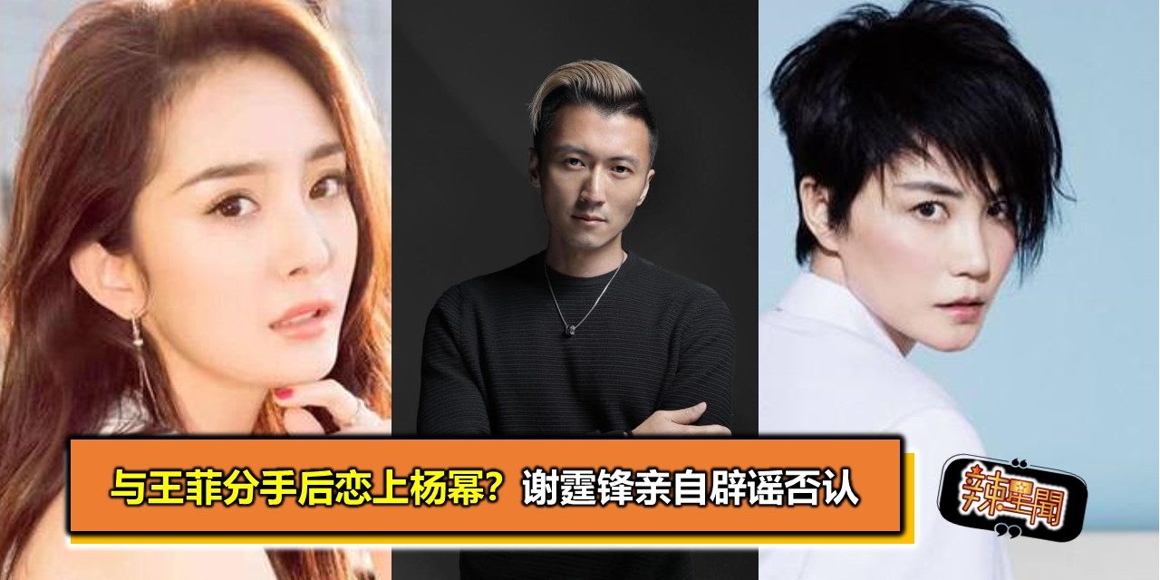 与王菲分手后恋上杨幂？谢霆锋亲自辟谣否认