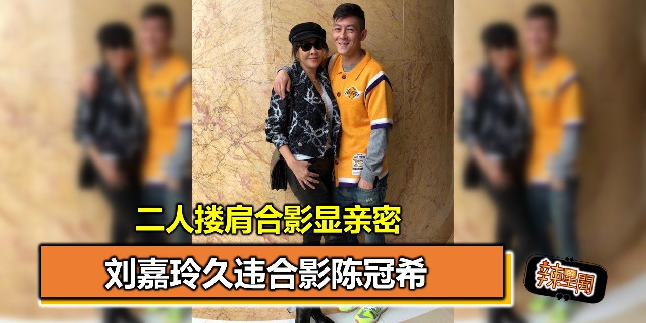 刘嘉玲久违合影陈冠希 二人搂肩合影显亲密