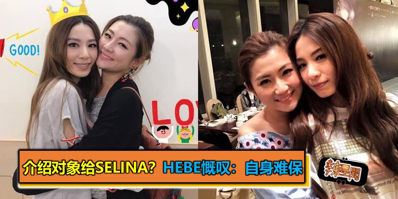 介绍对象给Selina？Hebe慨叹：自身难保