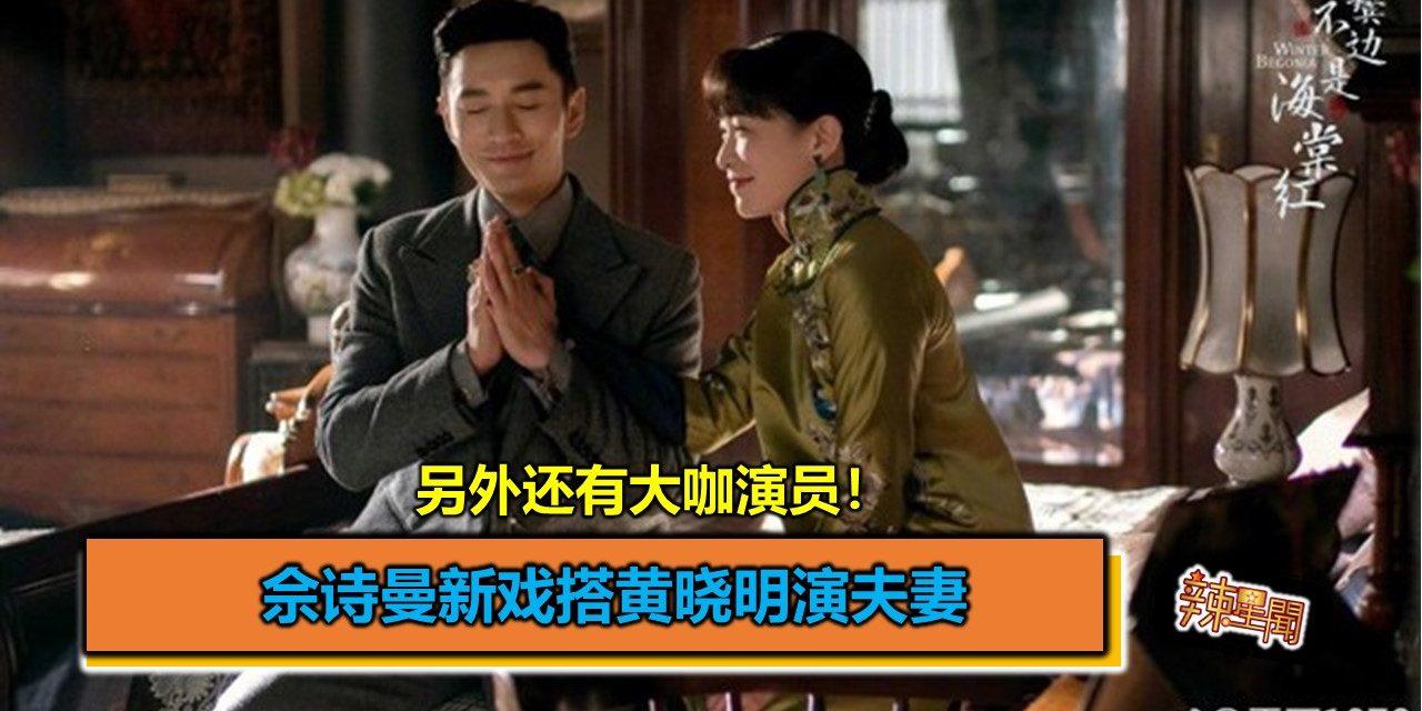 佘诗曼新戏搭黄晓明演夫妻 另外还有大咖演员！