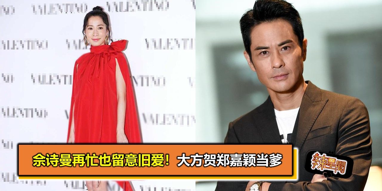 佘诗曼再忙也留意旧爱！大方贺郑嘉颖当爹