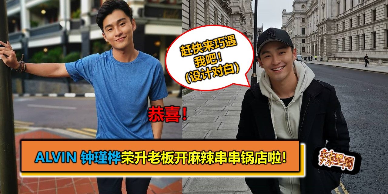 恭喜！Alvin 钟瑾桦荣升老板开麻辣串串锅店啦！