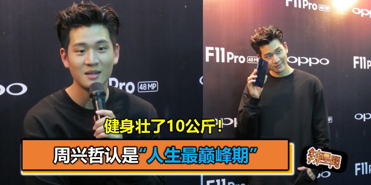 健身壮了10公斤！周兴哲认是“人生最巅峰期”