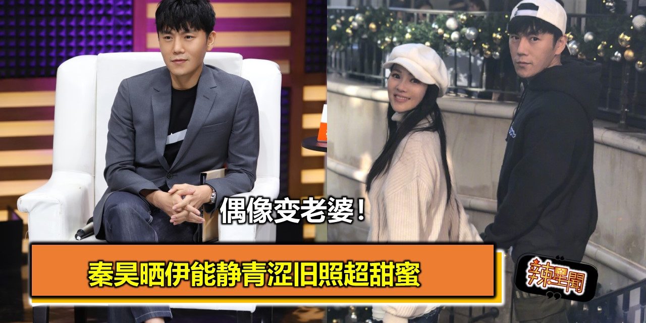 偶像变老婆！秦昊晒伊能静青涩旧照超甜蜜