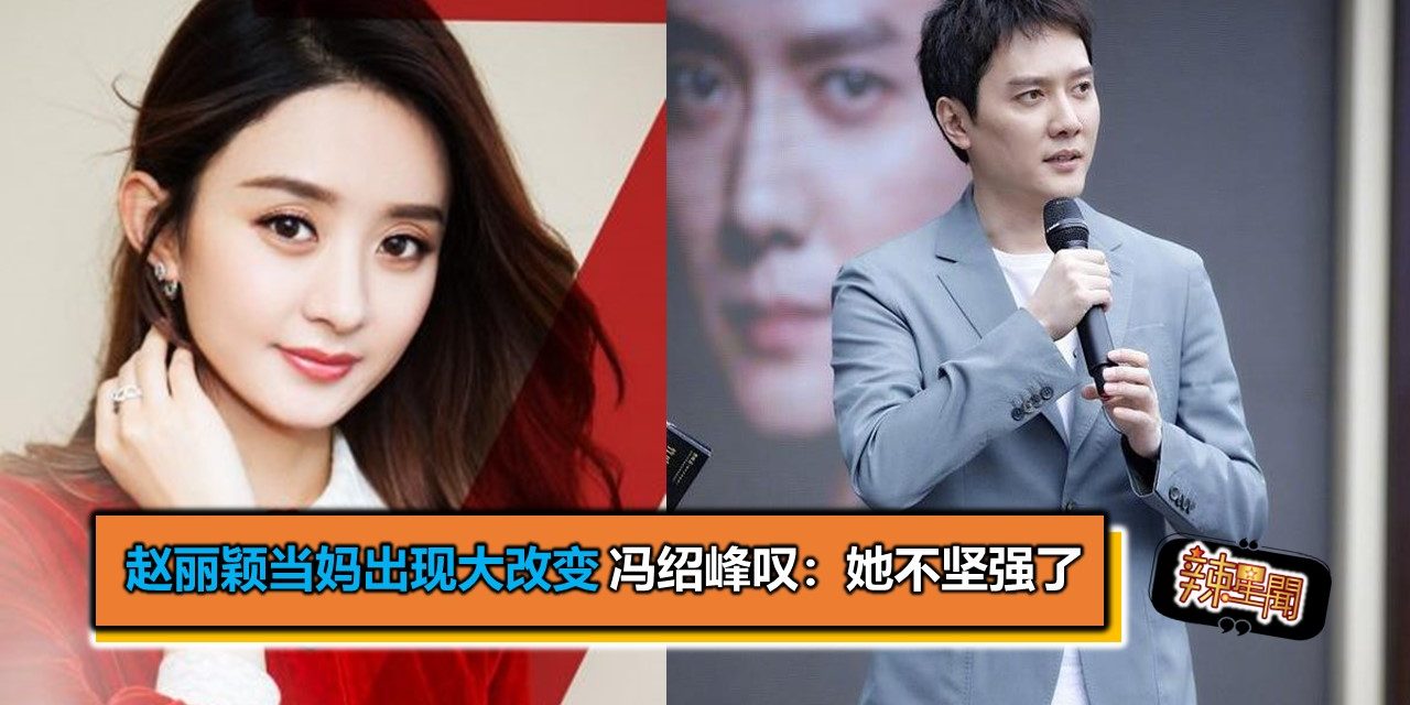赵丽颖当妈出现大改变 冯绍峰叹：她不坚强了