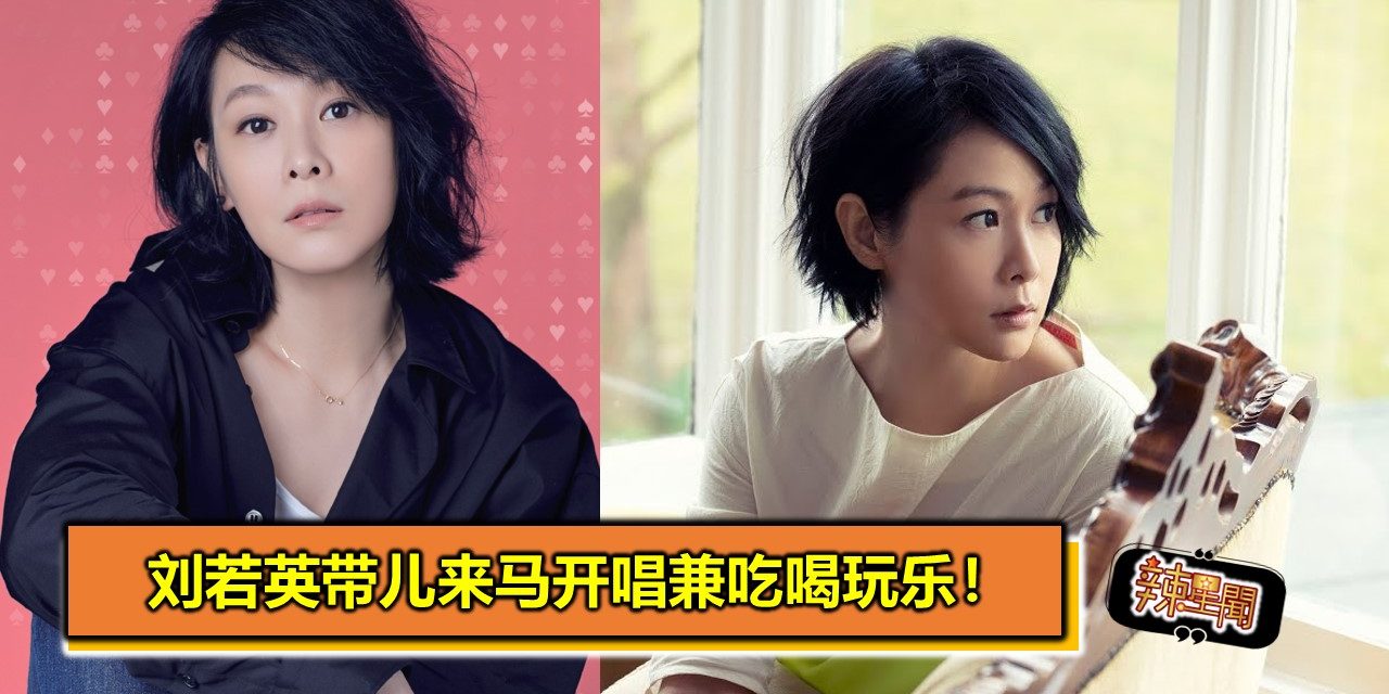 刘若英带儿来马开唱兼吃喝玩乐！