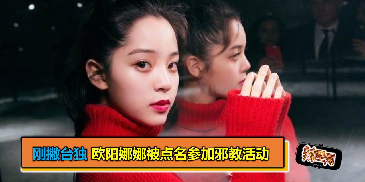 刚撇台独 欧阳娜娜被点名参加邪教活动
