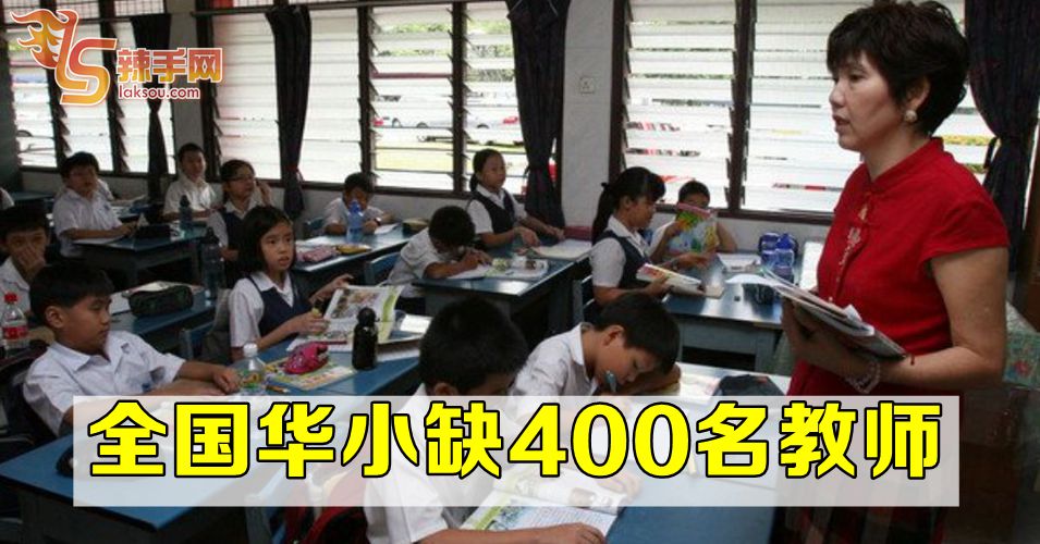 全国华小将面临400位教师空缺