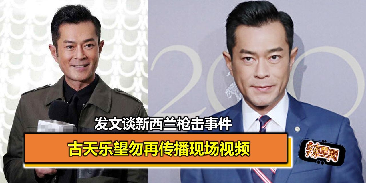 发文谈新西兰枪击事件 古天乐望勿再传播现场视频