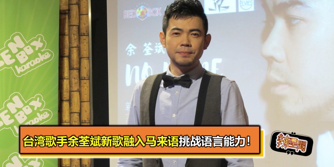 台湾歌手余荃斌新歌融入马来语挑战语言能力！