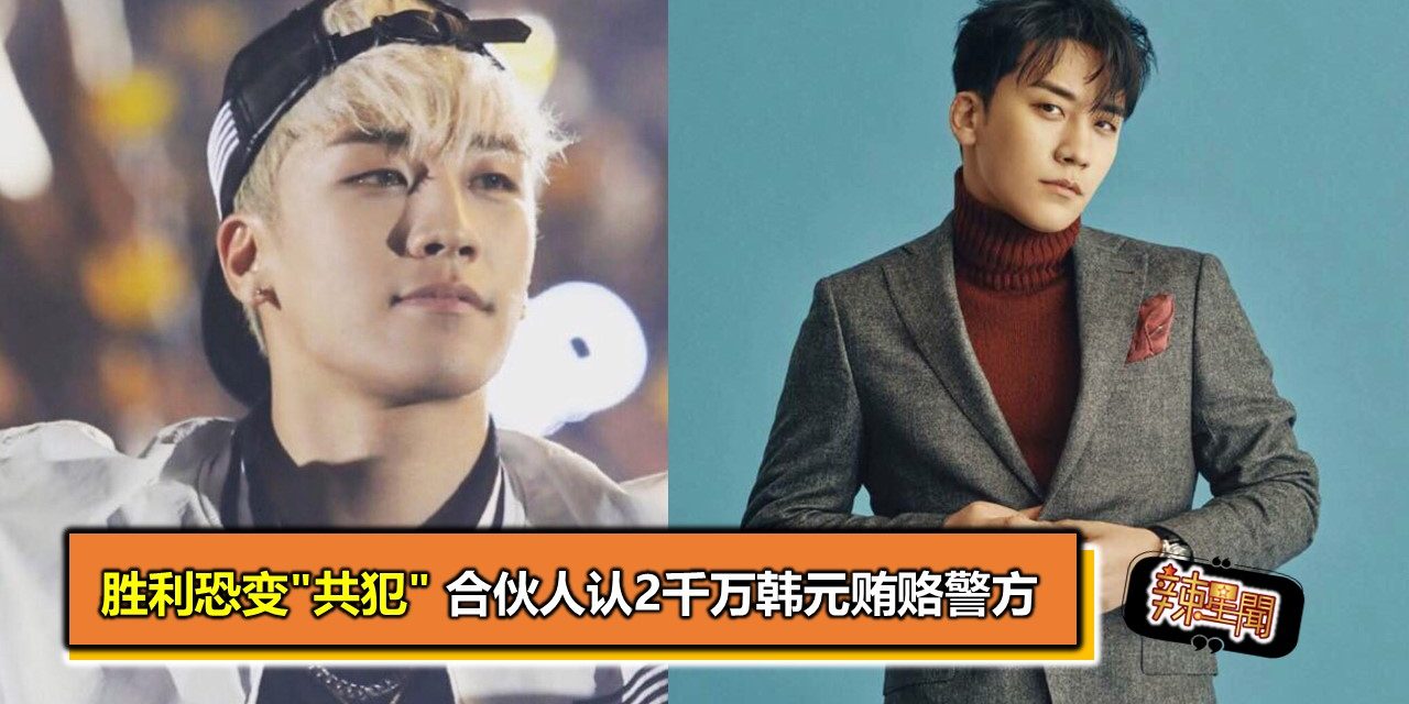 胜利恐变”共犯” 合伙人认2千万韩元贿赂警方