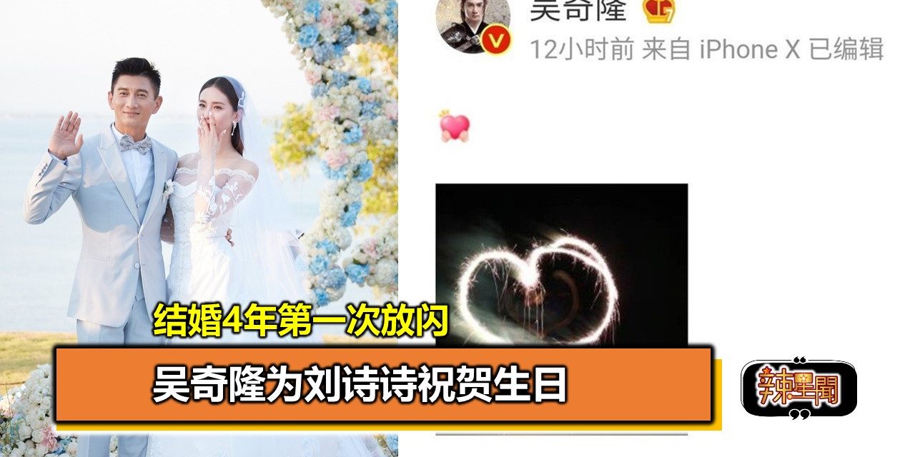 结婚4年第一次放闪！吴奇隆为刘诗诗祝贺生日　