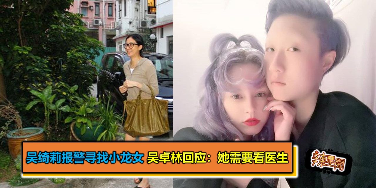 吴绮莉报警寻找小龙女 吴卓林回应：她需要看医生