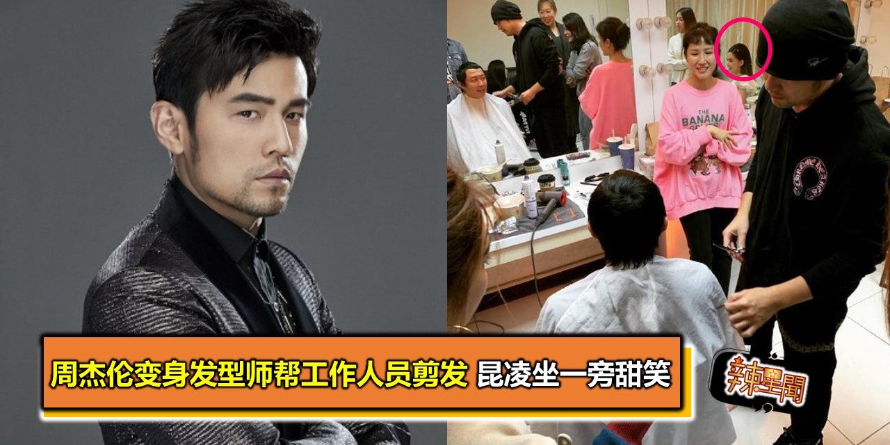 周杰伦变身发型师帮工作人员剪发 昆凌坐一旁甜笑