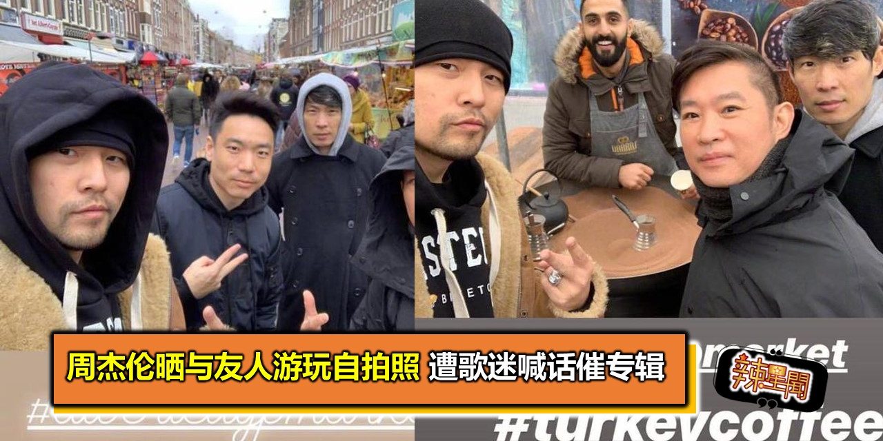 周杰伦晒与友人游玩自拍照 遭歌迷喊话催专辑