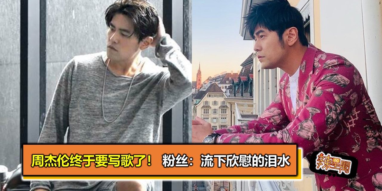 周杰伦终于要写歌了！ 粉丝：流下欣慰的泪水