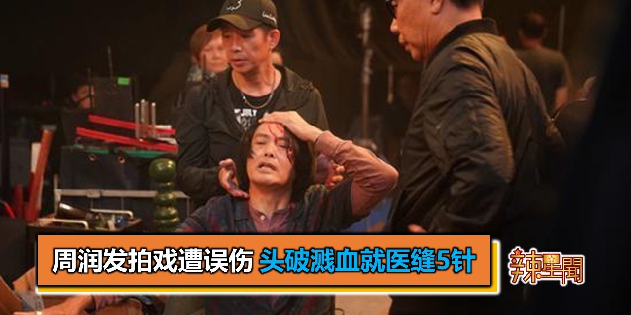 周润发拍戏遭误伤 头破溅血就医缝5针