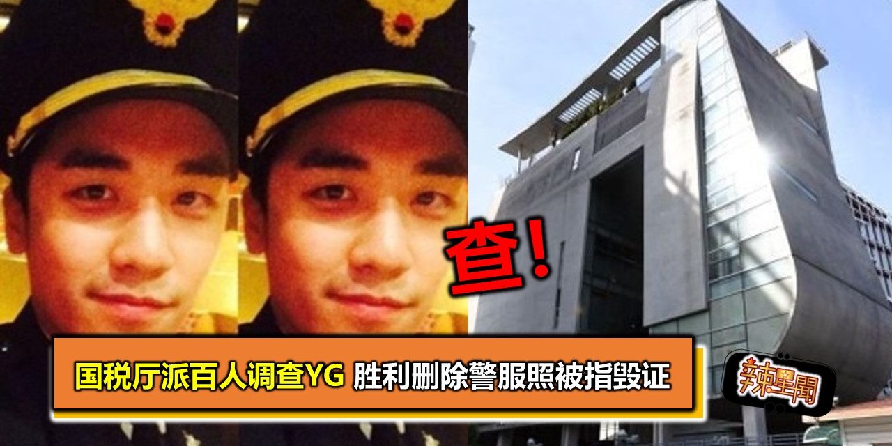 国税厅派百人调查YG 胜利删除警服照被指毁证
