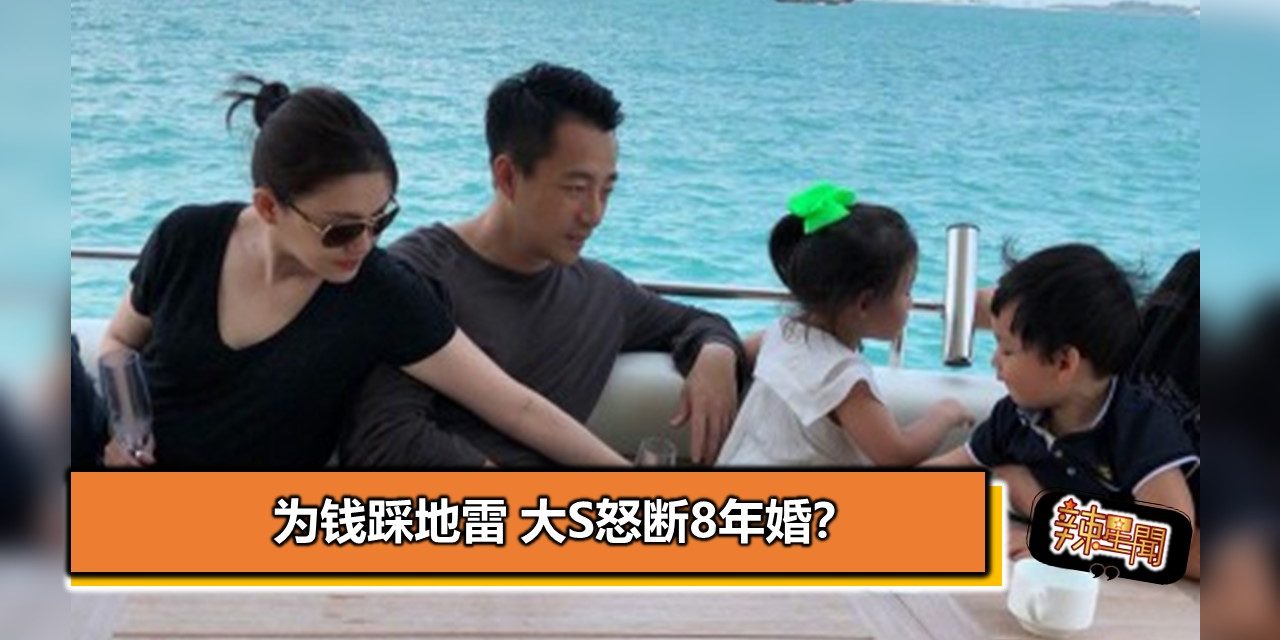 为钱踩地雷 大S怒断8年婚？