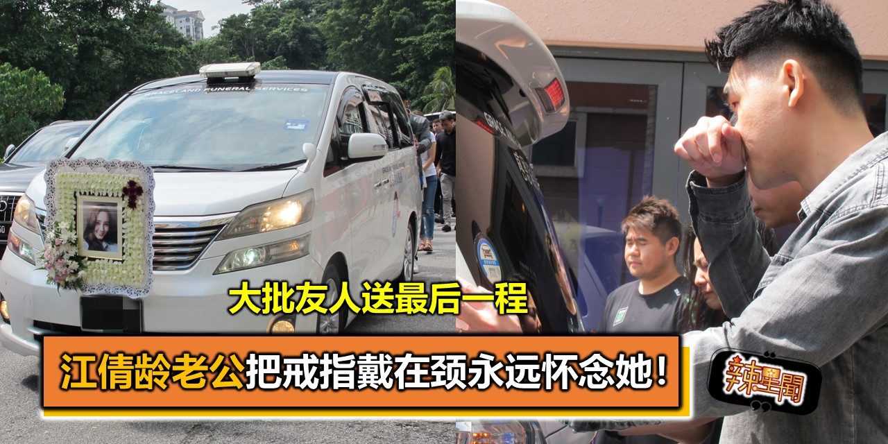 大批友人送最后一程 江倩龄老公把戒指戴在颈永远怀念她！
