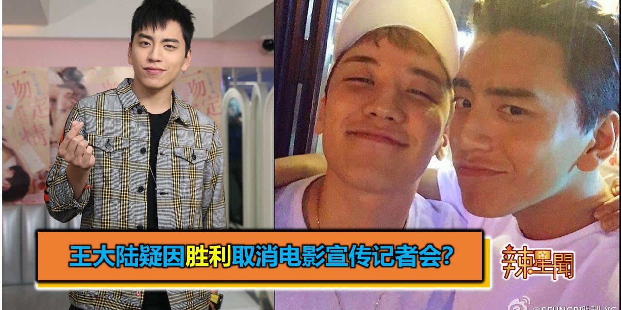 王大陆疑因胜利取消电影宣传记者会？