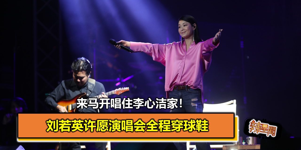 来马开唱住李心洁家！刘若英许愿演唱会全程穿球鞋