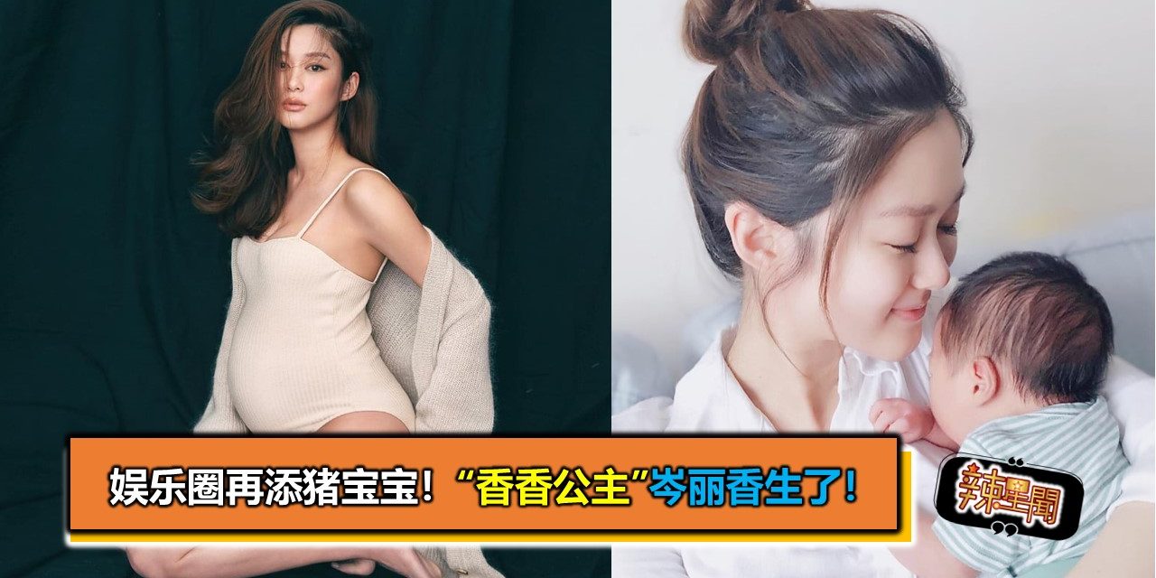 娱乐圈再添猪宝宝！“香香公主”岑丽香生了