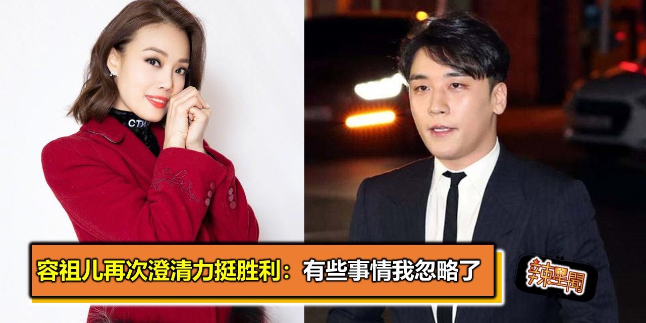 容祖儿再次澄清力挺胜利：有些事情我忽略了