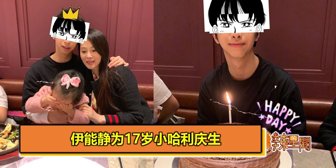伊能静为17岁小哈利庆生