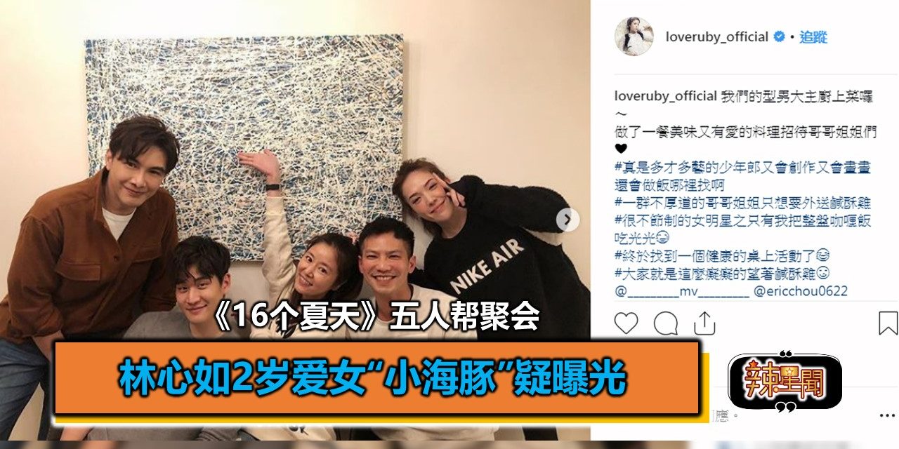 《16个夏天》五人帮聚会 林心如2岁爱女“小海豚”疑曝光