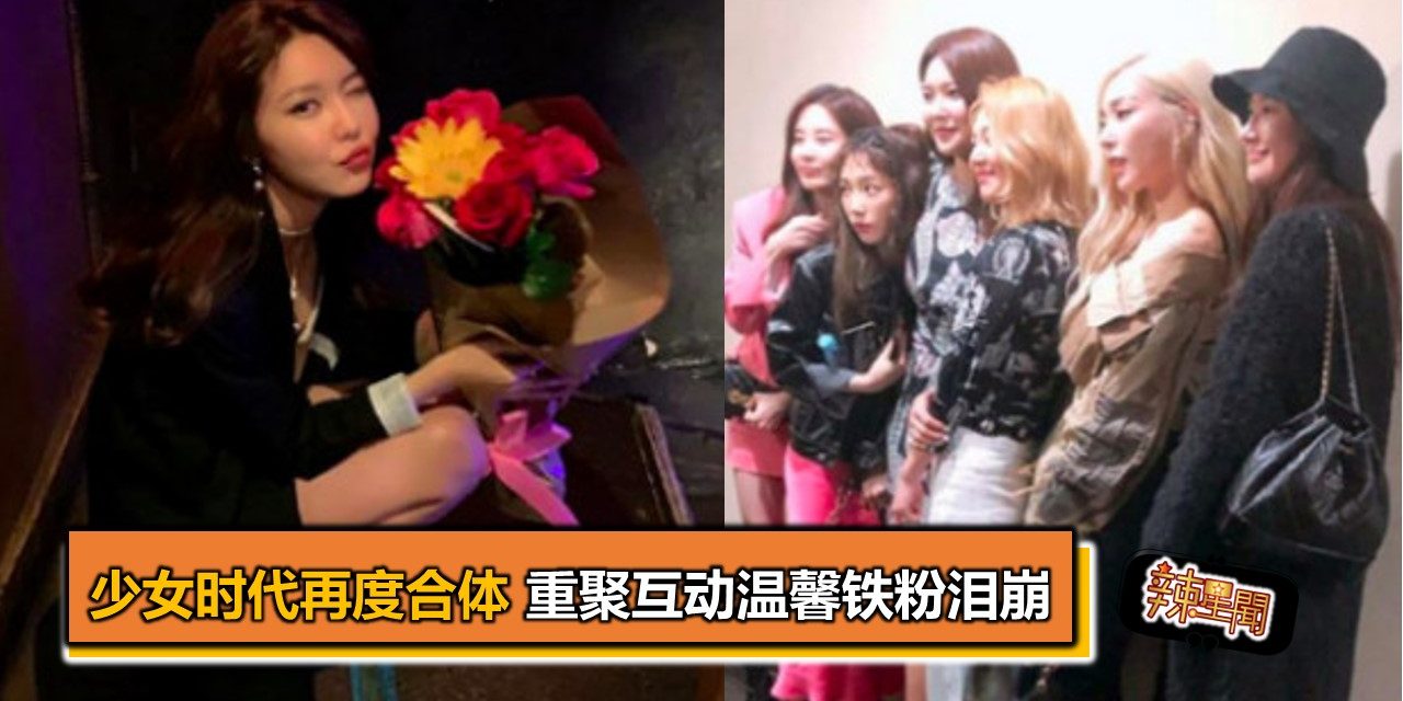 少女时代再度合体 重聚互动温馨铁粉泪崩