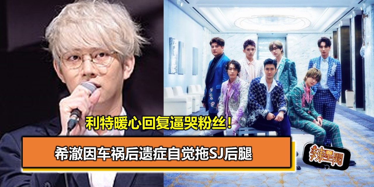 希澈因车祸后遗症自觉拖SJ后腿  利特暖心回复逼哭粉丝！