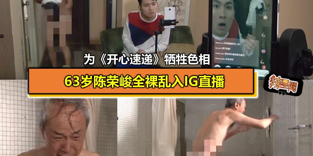 为《开心速递》牺牲色相 63岁陈荣峻全裸乱入ig直播