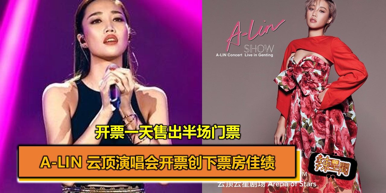 A-Lin 云顶演唱会开票创下票房佳绩 开票一天售出半场门票