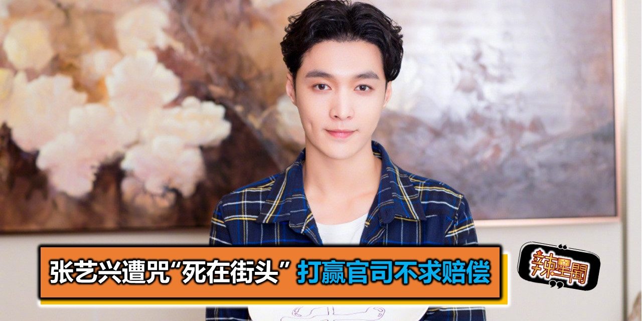 张艺兴遭咒“死在街头” 打赢官司不求赔偿