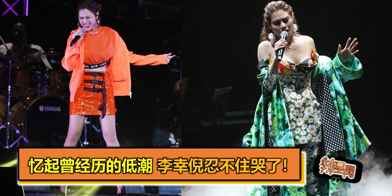 忆起曾经历的低潮 李幸倪忍不住哭了！