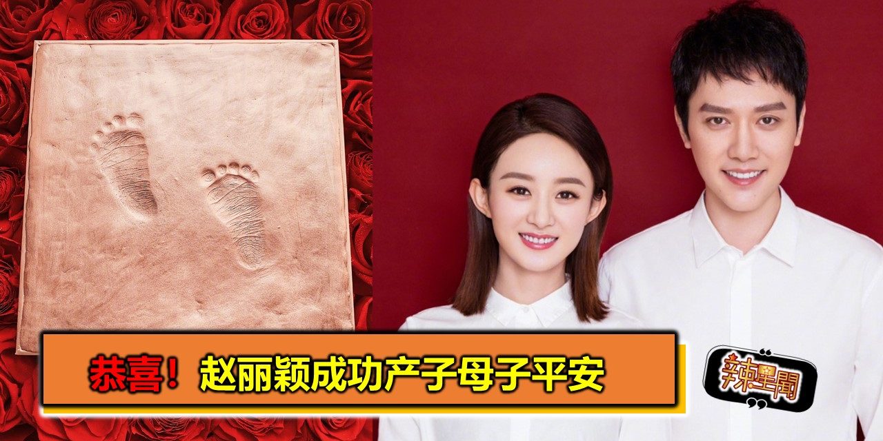 恭喜！赵丽颖成功产子母子平安