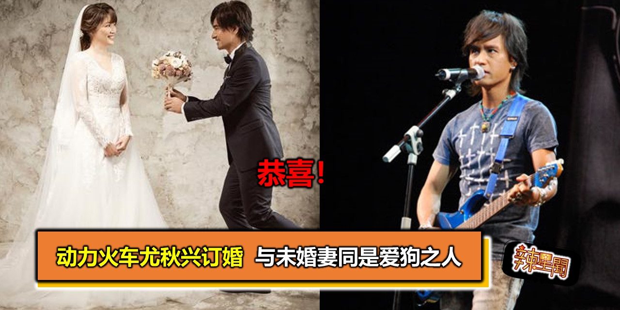 恭喜！动力火车尤秋兴订婚  与未婚妻同是爱狗之人