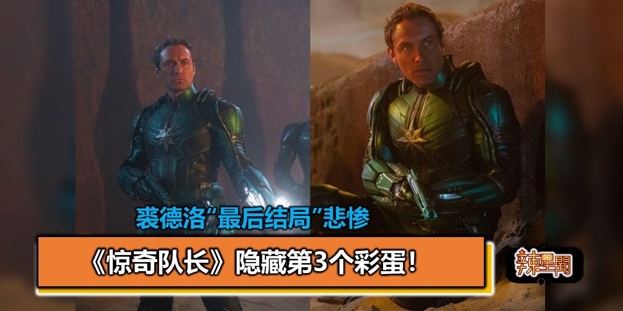 《惊奇队长》隐藏第3个彩蛋！裘德洛“最后结局”悲惨