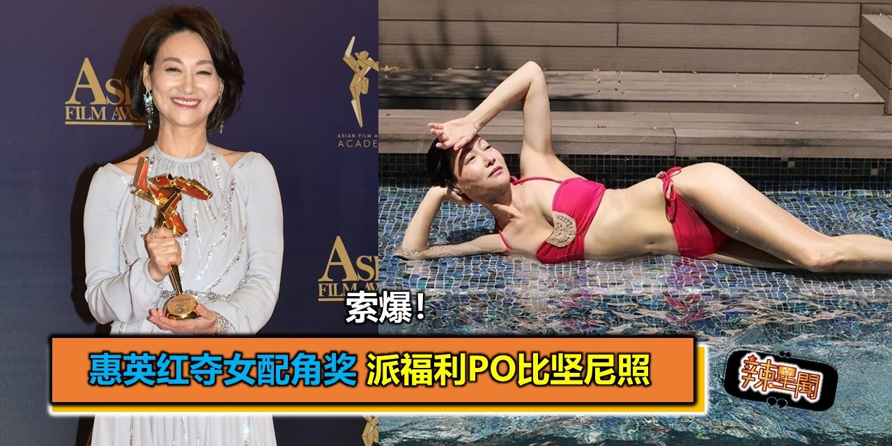 索爆！惠英红夺女配角奖 派福利PO比坚尼照
