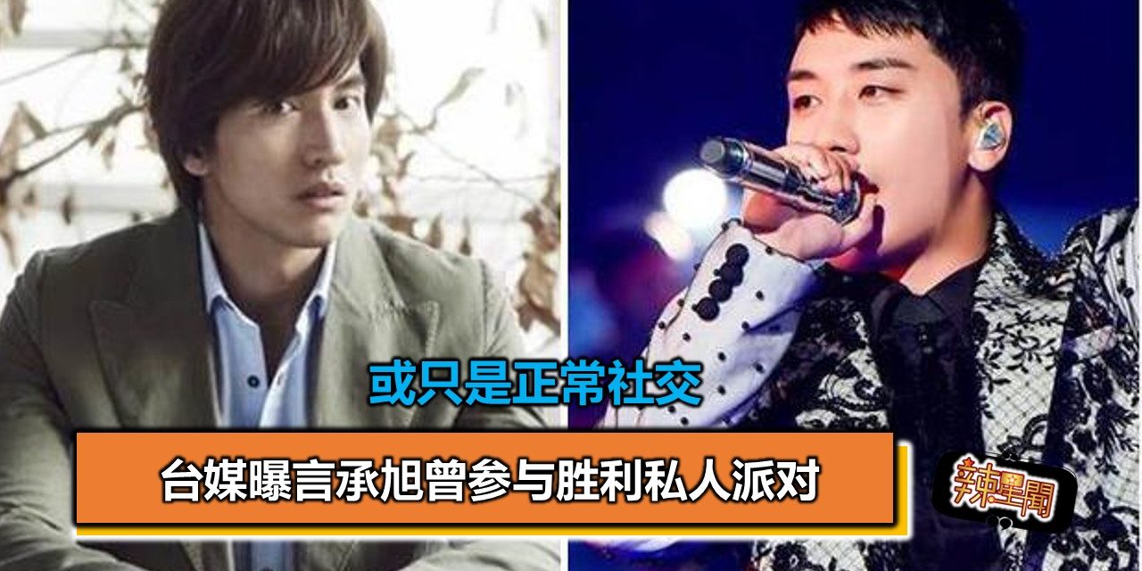 台媒曝言承旭曾参与胜利私人派对 或只是正常社交