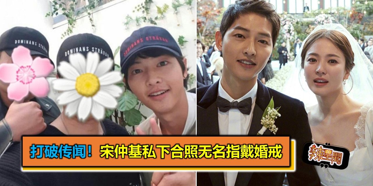 打破传闻！宋仲基私下合照无名指戴婚戒